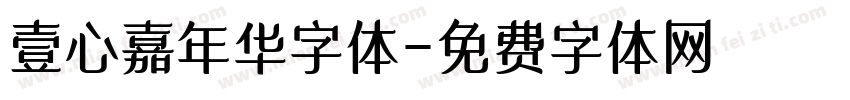 壹心嘉年华字体字体转换