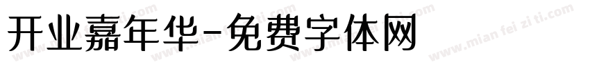开业嘉年华字体转换