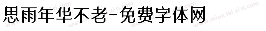 思雨年华不老字体转换