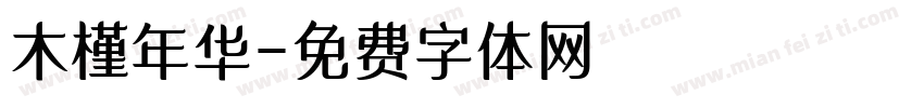 木槿年华字体转换
