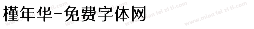 槿年华字体转换