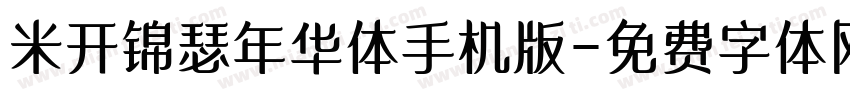 米开锦瑟年华体手机版字体转换