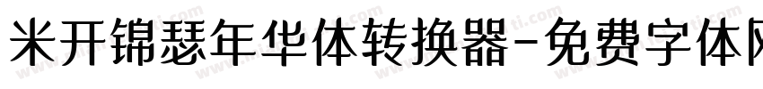 米开锦瑟年华体转换器字体转换