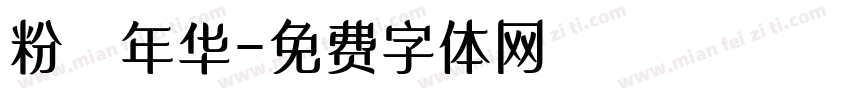 粉蒄年华字体转换