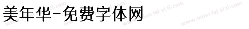 美年华字体转换
