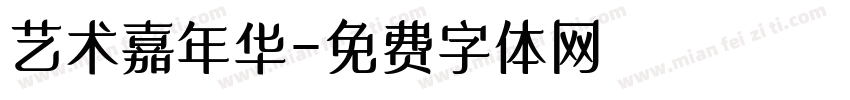 艺术嘉年华字体转换