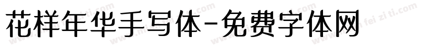 花样年华手写体字体转换