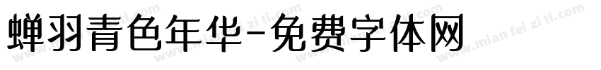 蝉羽青色年华字体转换
