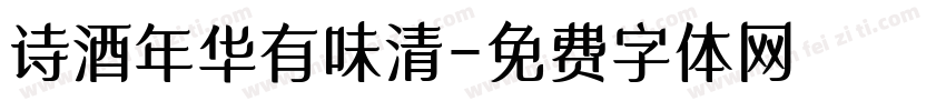 诗酒年华有味清字体转换