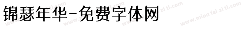 锦瑟年华字体转换
