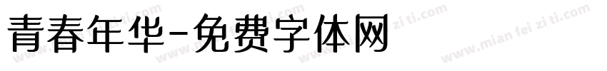 青春年华字体转换