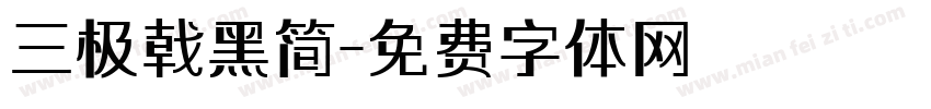 三极戟黑简字体转换