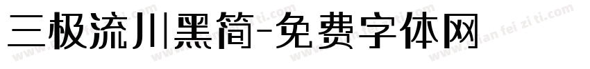 三极流川黑简字体转换