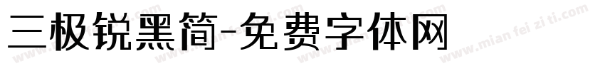三极锐黑简字体转换