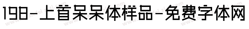 198-上首呆呆体样品字体转换