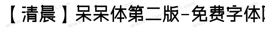 【清晨】呆呆体第二版字体转换