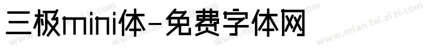 三极mini体字体转换
