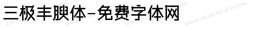 三极丰腴体字体转换
