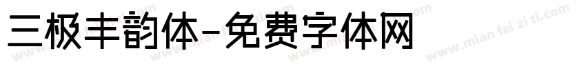 三极丰韵体字体转换