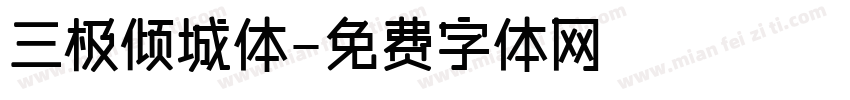 三极倾城体字体转换