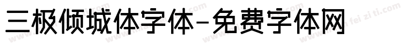 三极倾城体字体字体转换
