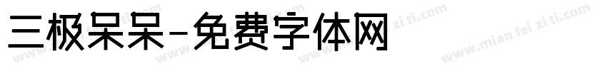三极呆呆字体转换