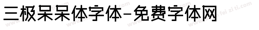 三极呆呆体字体字体转换