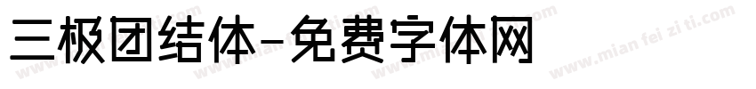 三极团结体字体转换