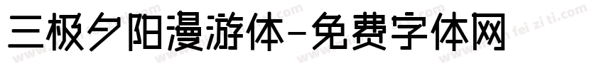 三极夕阳漫游体字体转换