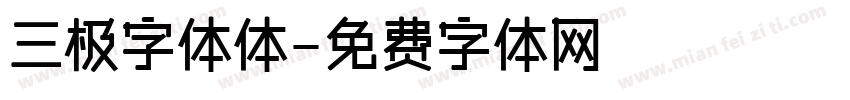 三极字体体字体转换