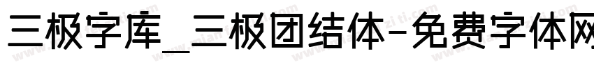 三极字库_三极团结体字体转换