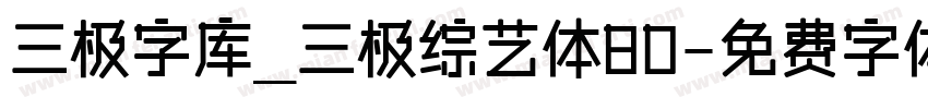 三极字库_三极综艺体80字体转换