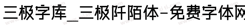 三极字库_三极阡陌体字体转换