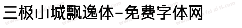 三极小城飘逸体字体转换