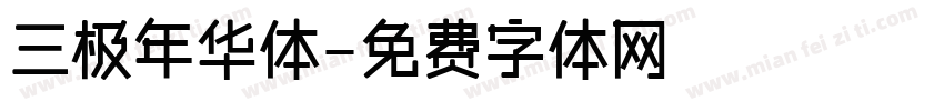 三极年华体字体转换