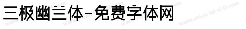 三极幽兰体字体转换
