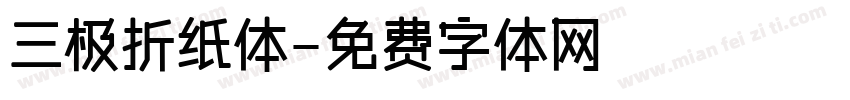 三极折纸体字体转换