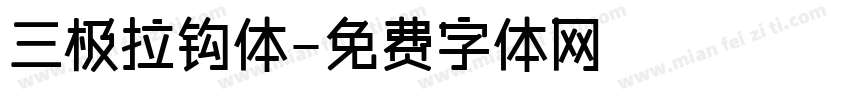 三极拉钩体字体转换