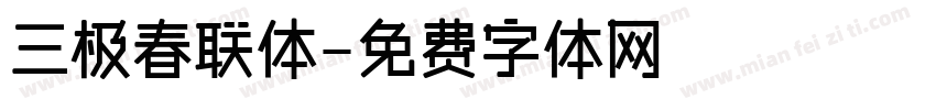 三极春联体字体转换