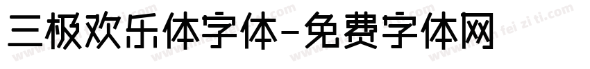 三极欢乐体字体字体转换