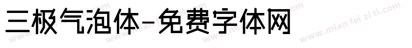 三极气泡体字体转换