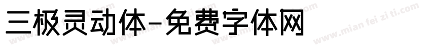 三极灵动体字体转换