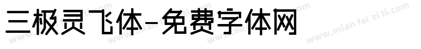 三极灵飞体字体转换