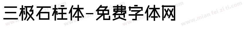 三极石柱体字体转换