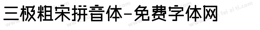 三极粗宋拼音体字体转换