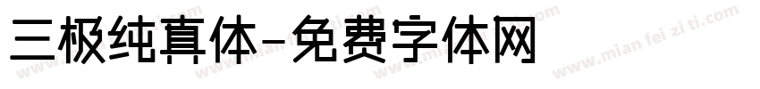 三极纯真体字体转换