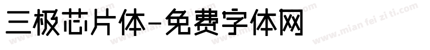三极芯片体字体转换