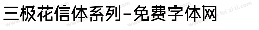三极花信体系列字体转换