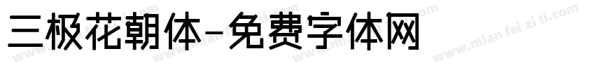 三极花朝体字体转换