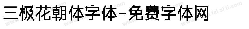 三极花朝体字体字体转换